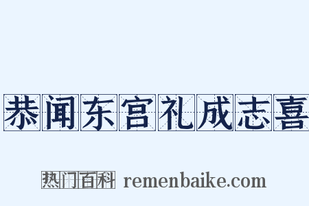 恭闻东宫礼成志喜是什么意思的图片